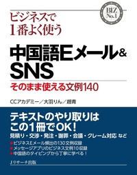 中国語Eメール&SNS